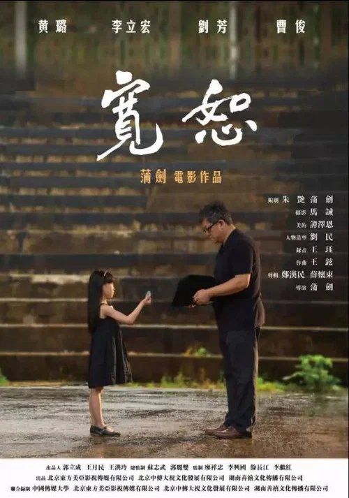 寬恕(2017)海報