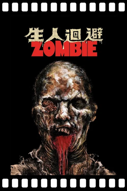 生人迴避2(1979)海報