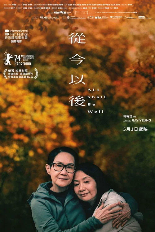 從今以後2024(2024)海報