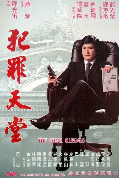 知法犯法(1981)海报