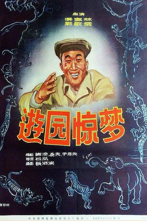 游园惊梦(1956)海报