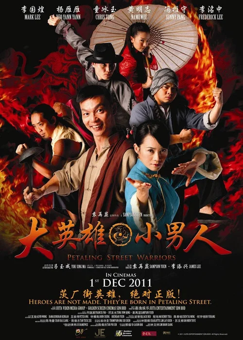 大英雄 小男人(2011)海报