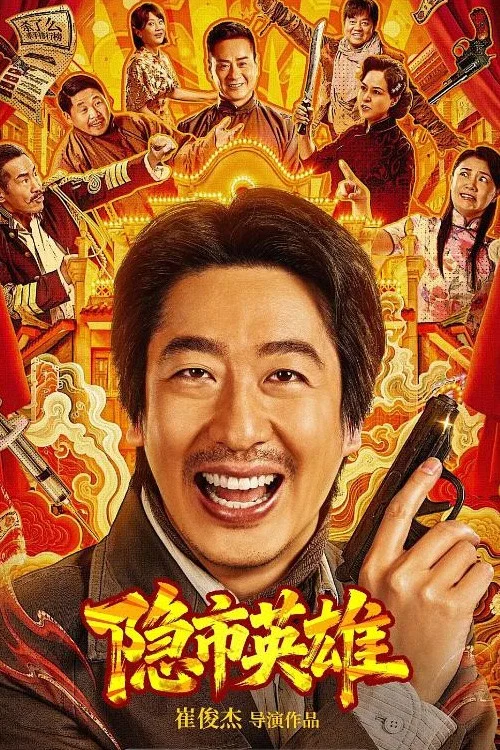 隱市英雄(2026)海報