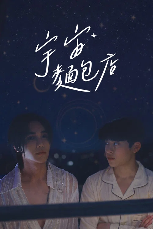 宇宙麵包店(2026)海報
