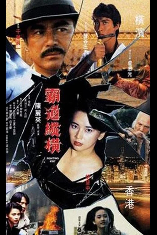 霸道縱橫(1992)海報