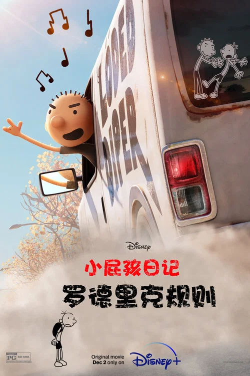 小屁孩日記:羅德里克規則(2022)海報