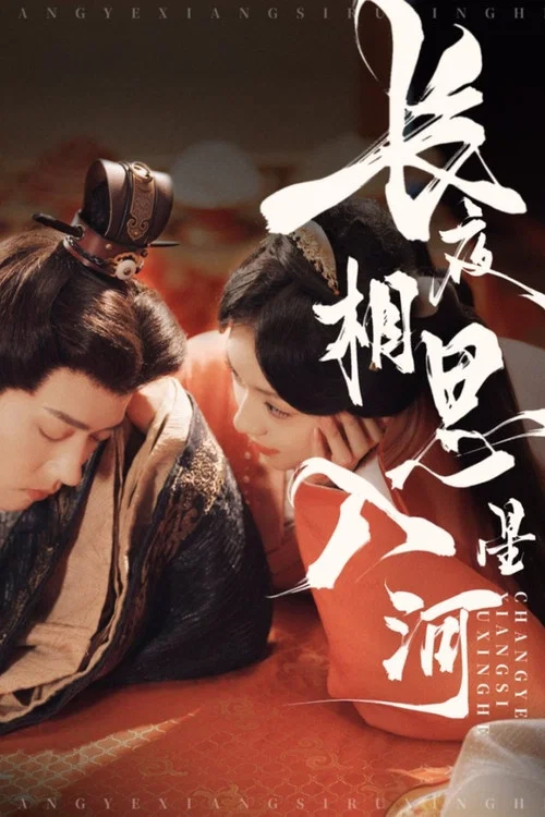 长夜相思入星河(2025)海报
