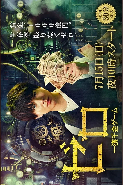 零 一獲千金遊戲(2018)海報