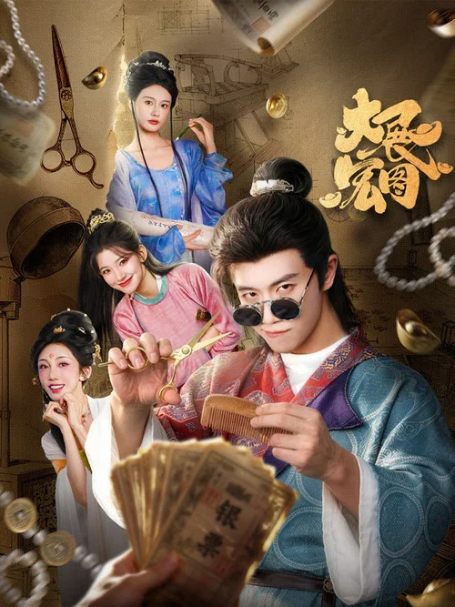 大展宏图(2026)海报