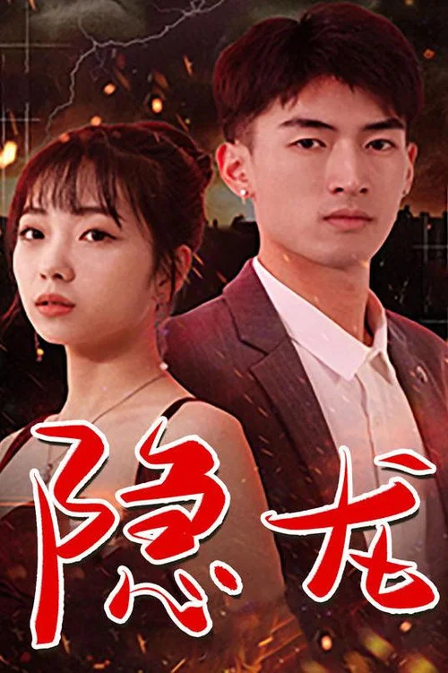 龙隐(2024)海报