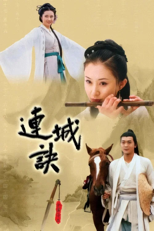 連城訣劇照3