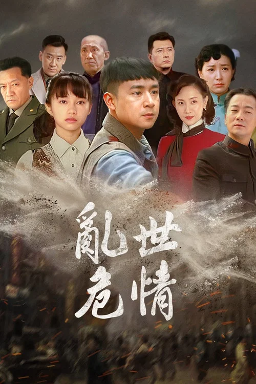 亂世危情(2018)海報