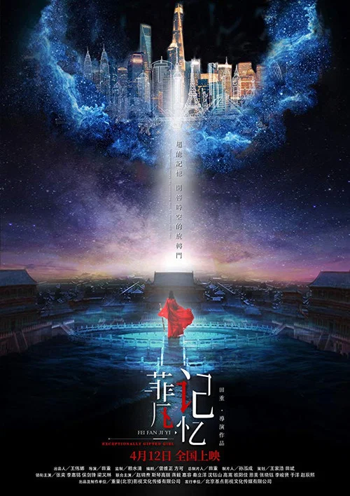 菲凡记忆(2019)海报