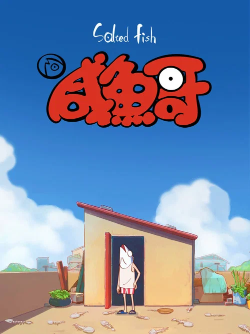 鹹魚哥(2021)海報