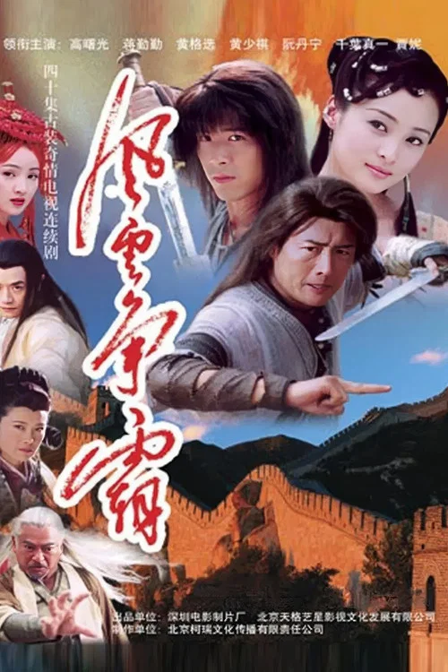 狂啸(2004)海报