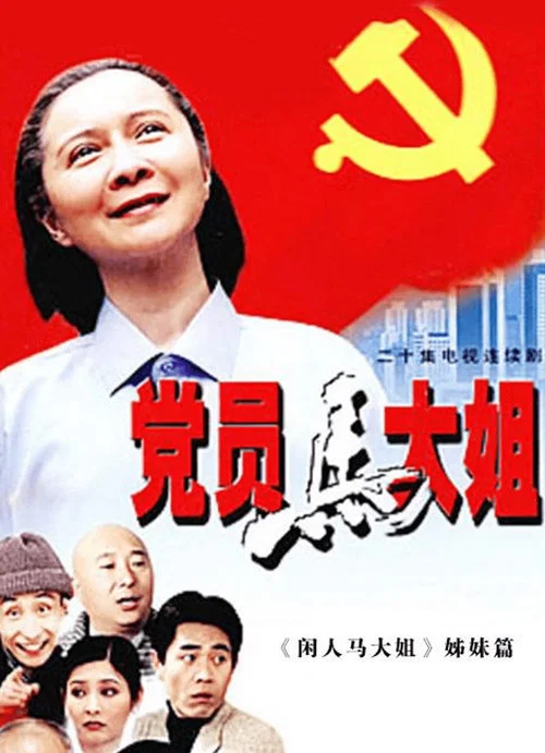黨員馬大姐(2002)海報