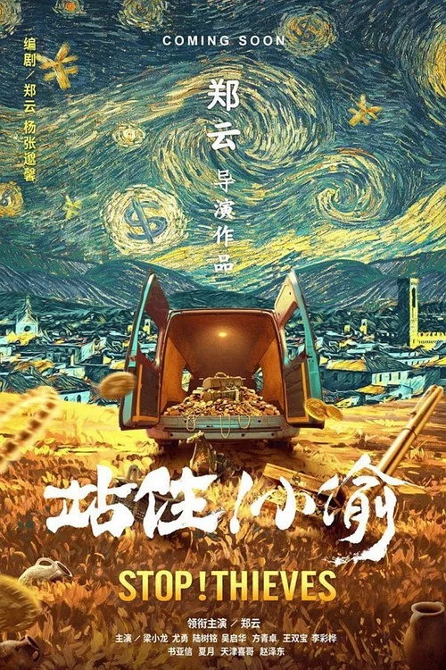 站住!小偷(2019)海報