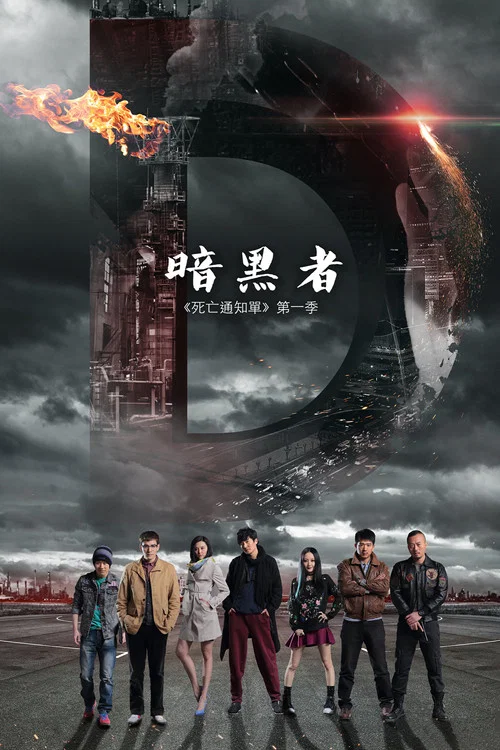 暗黑者2(2014)海報