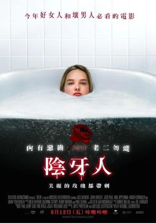阴齿(2008)海报