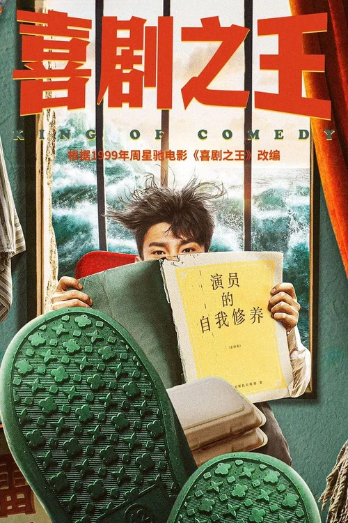 喜劇之王2026劇照2