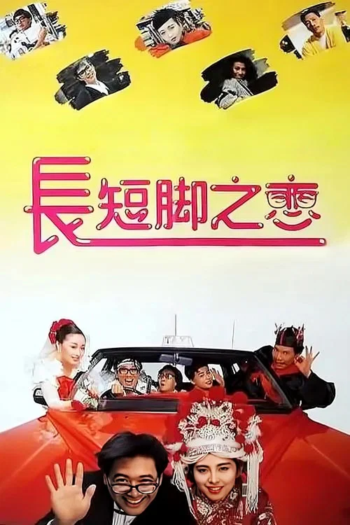 長短腳之戀(1988)海報