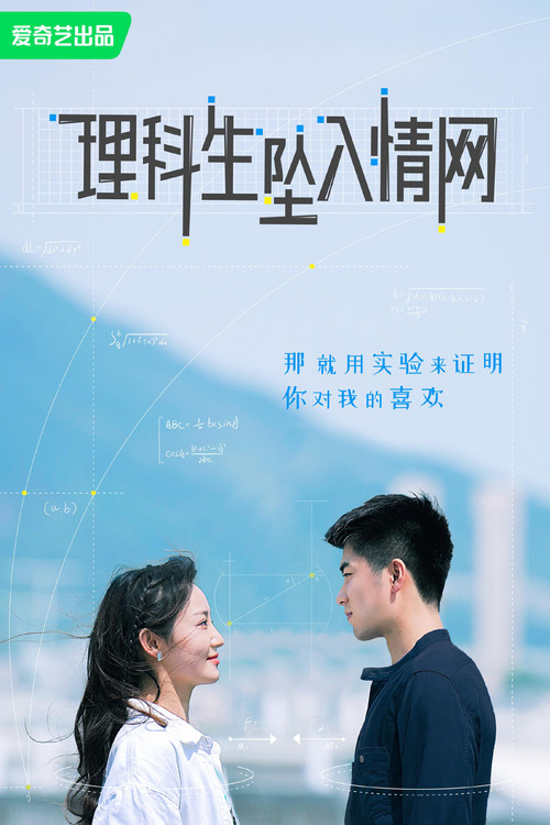 理科生墜入情網劇照5