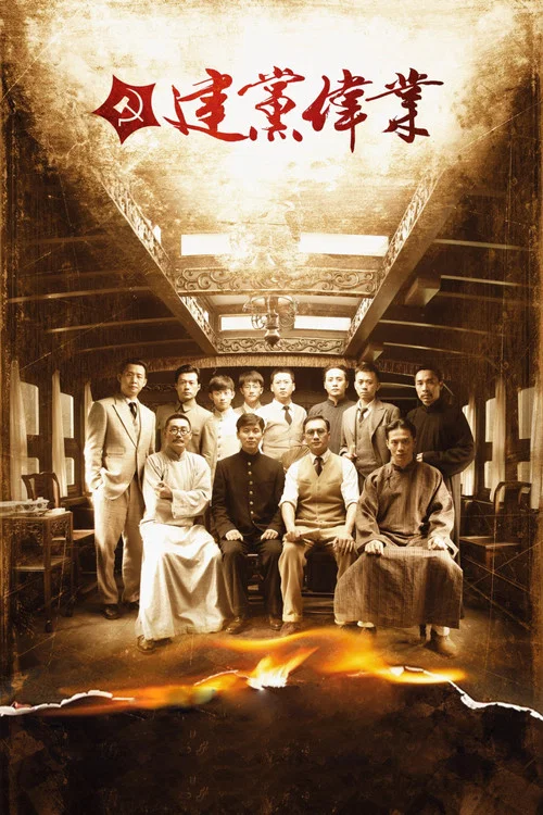 建黨偉業(2011)海報