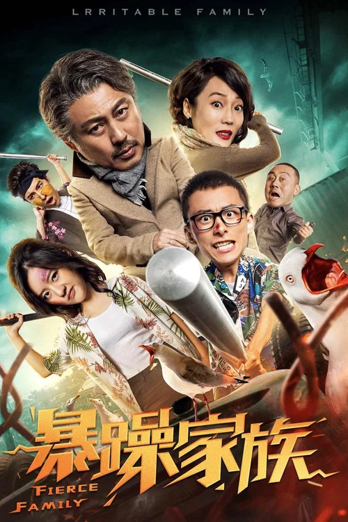 暴躁家族(2019)海报