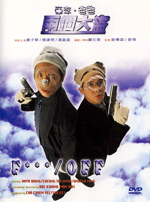 亞李·爸爸兩個大盜 國語版(1998)海報
