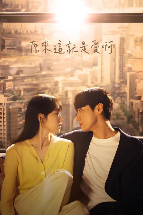原來這就是愛啊(2023)海報