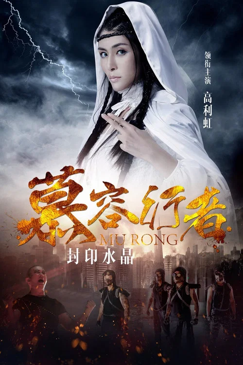 慕容行者(2018)海报