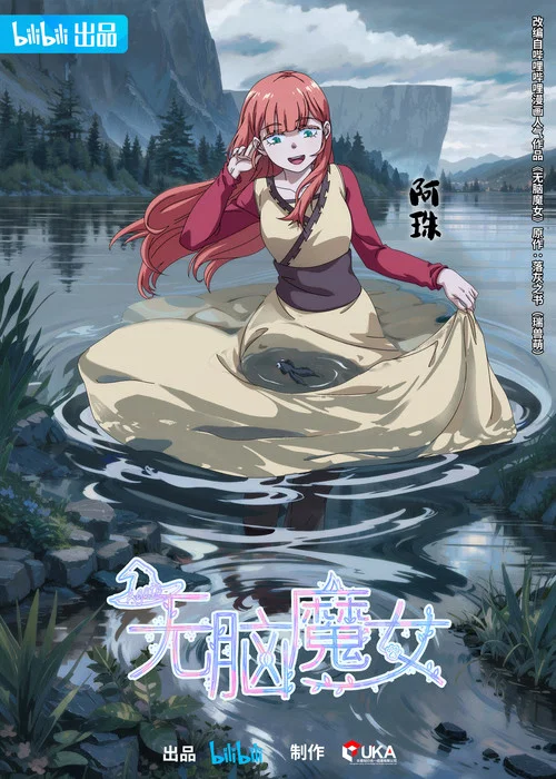 無腦魔女第二季劇照8
