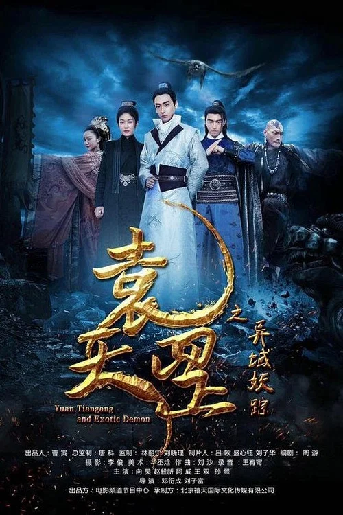 袁天罡之异域妖踪(2017)海报