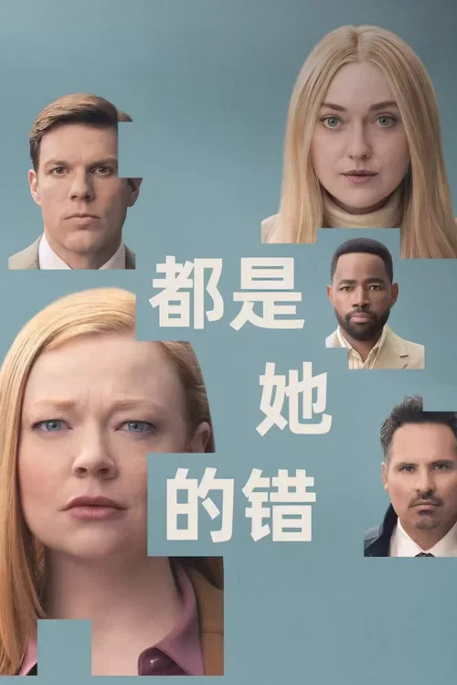 都是她的错剧照2