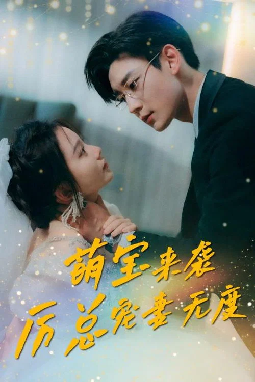 萌宝来袭,厉总宠妻无度(2023)海报