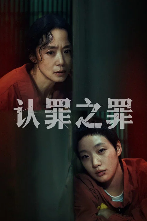 认罪之罪(2025)海报