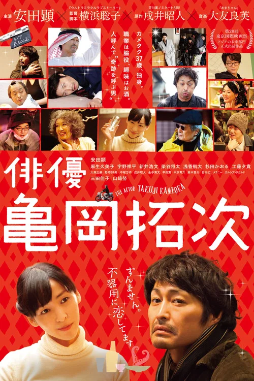 演员龟冈拓次(2016)海报