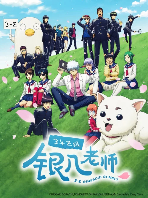 3年Z組銀八老師(2025)海報