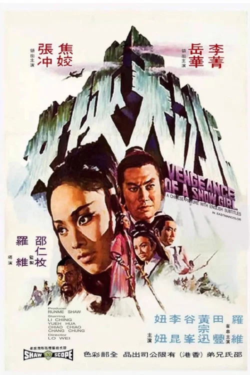 冰天俠女(1971)海報