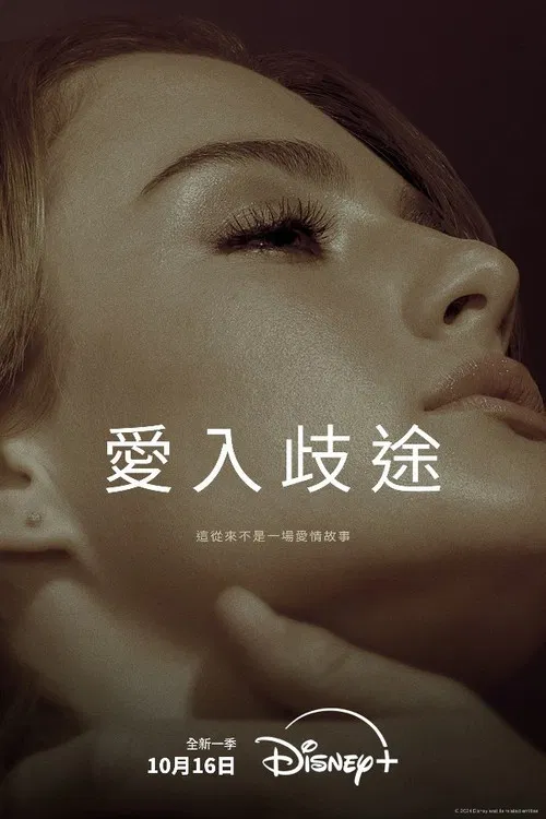 愛入歧途第三季劇照2