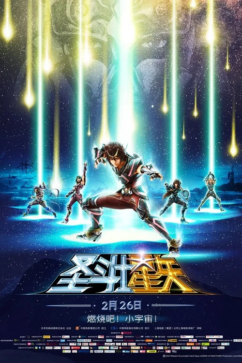 圣斗士星矢:圣域传说(2014)海报