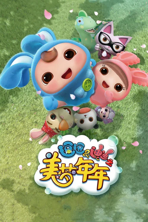 逗逗迪迪之美梦年年(2017)海报