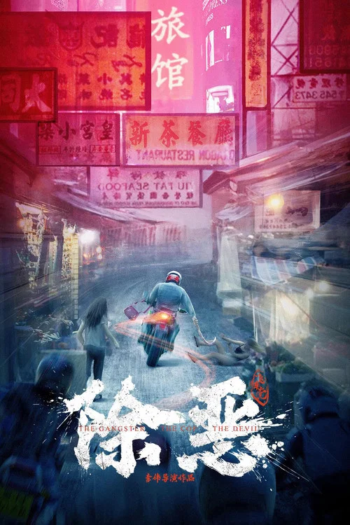 除恶:飞车党剧照3