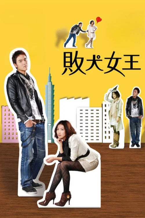 败犬女王粤语剧照6