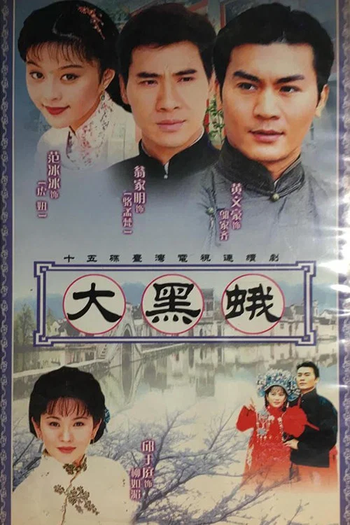 鄉野傳奇之大黑蛾(1998)海報