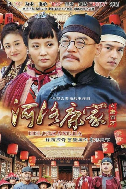 河洛康家海報