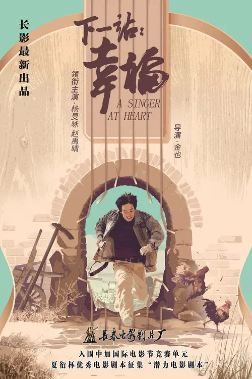 下一站:幸福(2022)海報