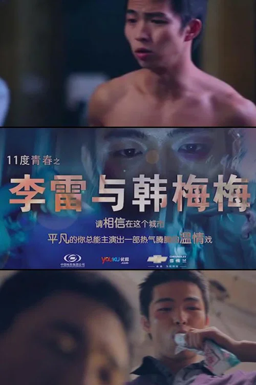 11度青春之《L.I》(2010)海報