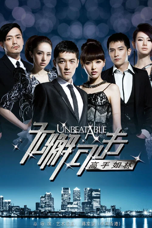 無懈可擊之高手如林(2011)海報