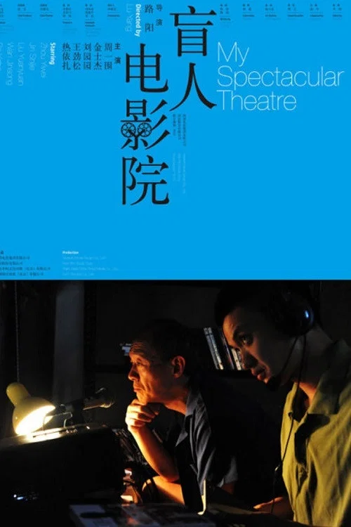 盲人電影院劇照2